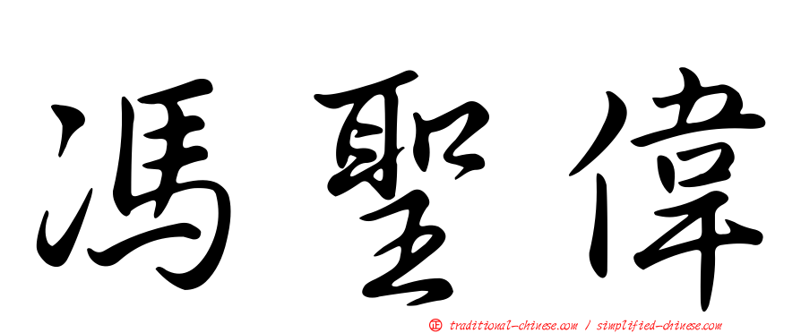 馮聖偉