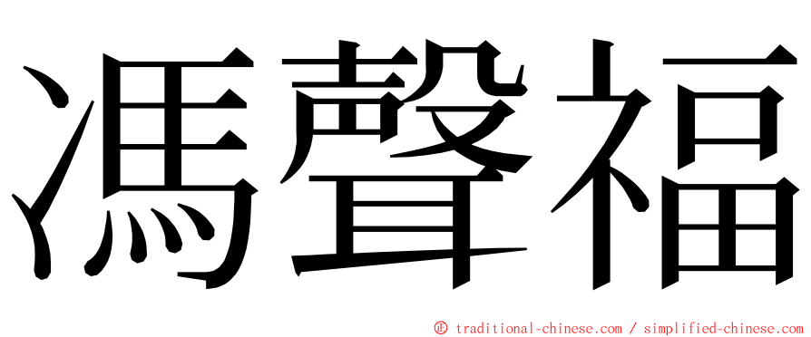 馮聲福 ming font