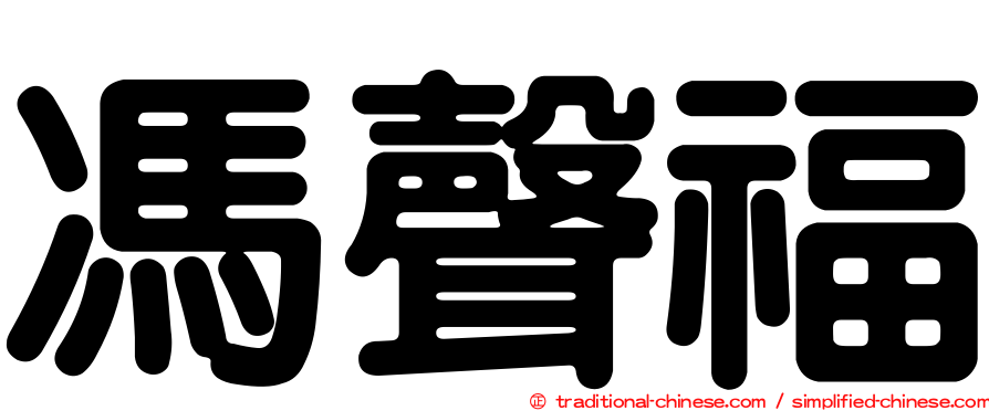 馮聲福