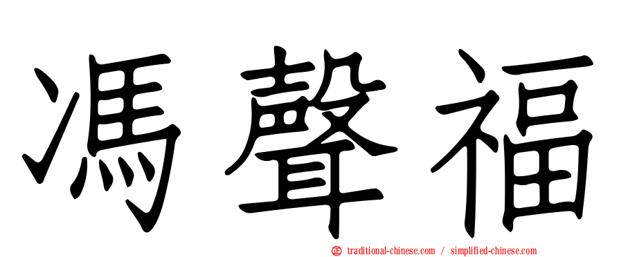 馮聲福
