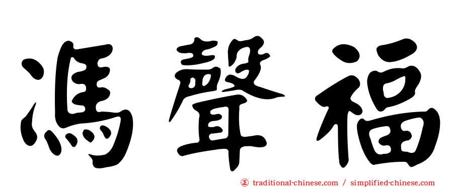 馮聲福