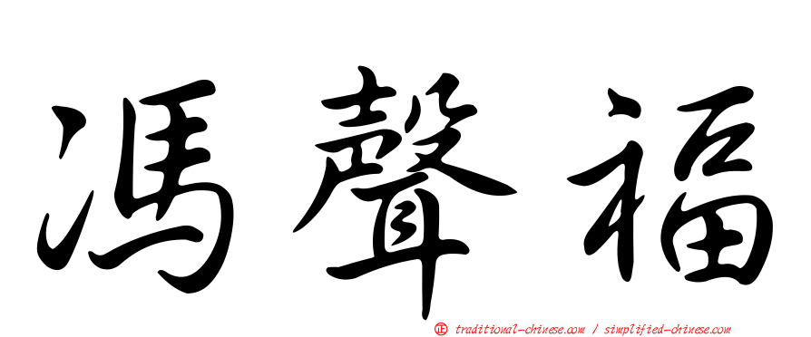 馮聲福