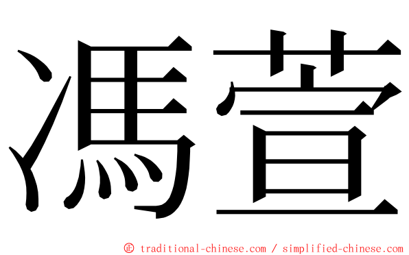 馮萱 ming font