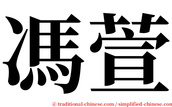 馮萱 serif font