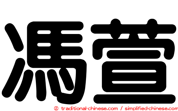 馮萱
