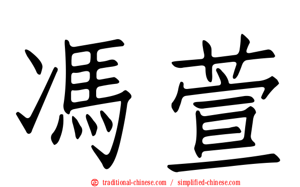 馮萱