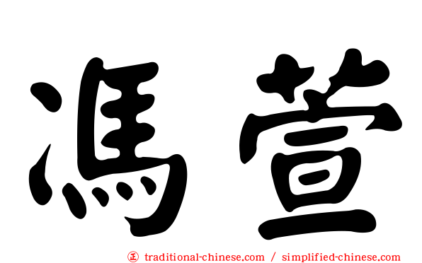 馮萱