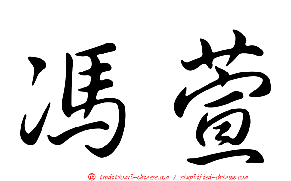 馮萱
