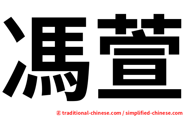 馮萱
