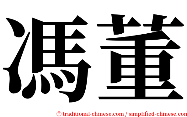 馮董 serif font