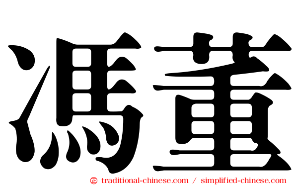 馮董