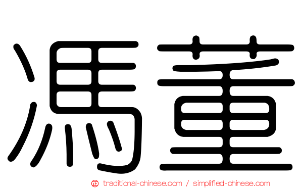 馮董
