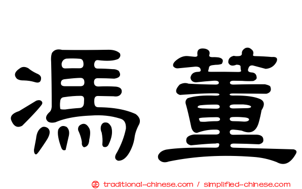 馮董
