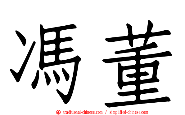 馮董