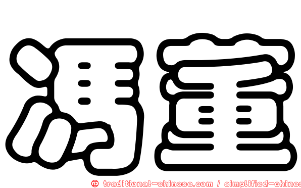 馮董