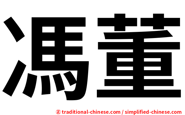 馮董