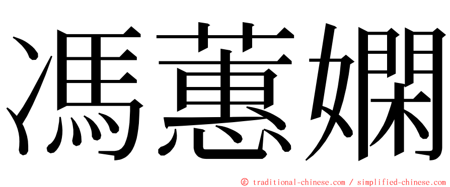 馮蕙嫻 ming font