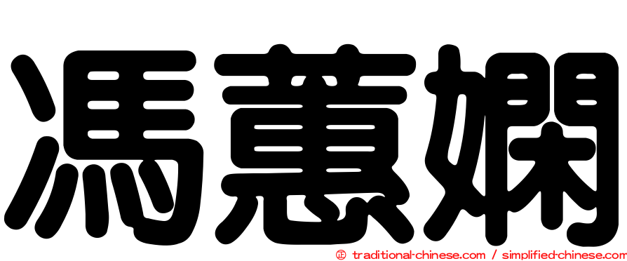 馮蕙嫻