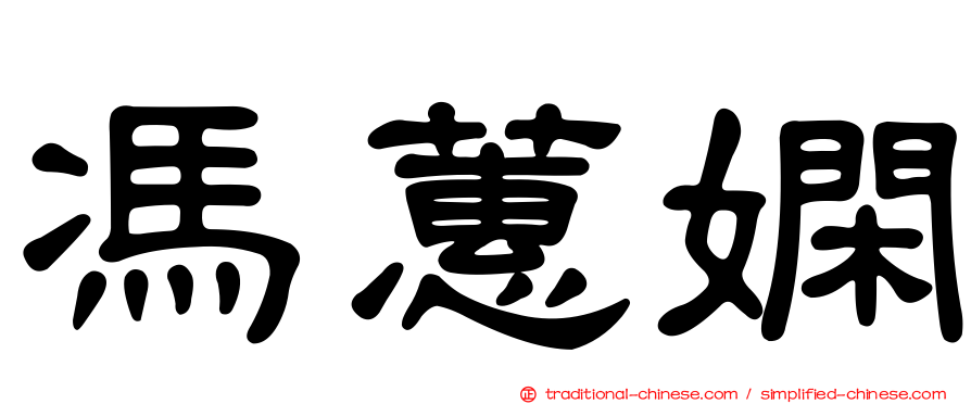 馮蕙嫻