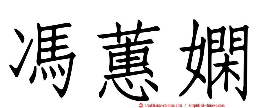 馮蕙嫻