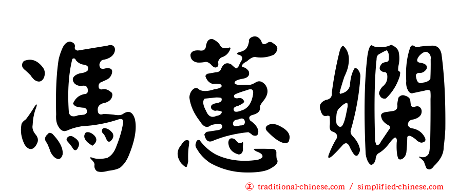 馮蕙嫻