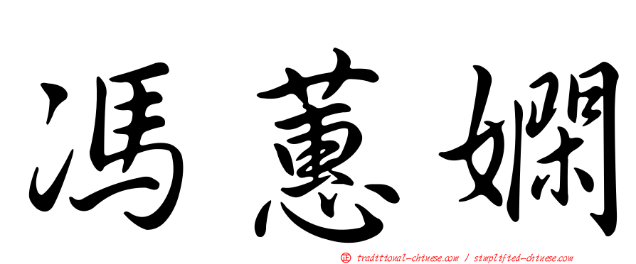 馮蕙嫻