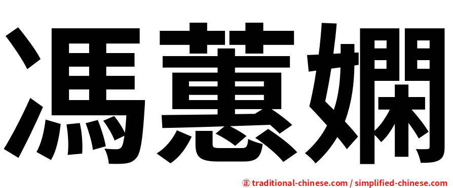 馮蕙嫻