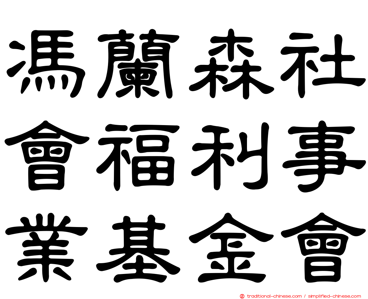 馮蘭森社會福利事業基金會