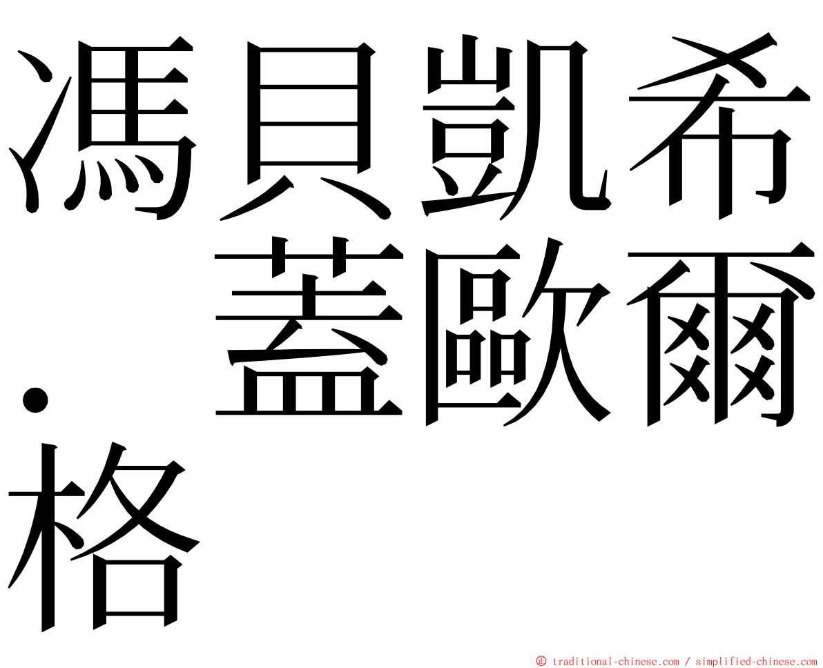 馮貝凱希．蓋歐爾格 ming font