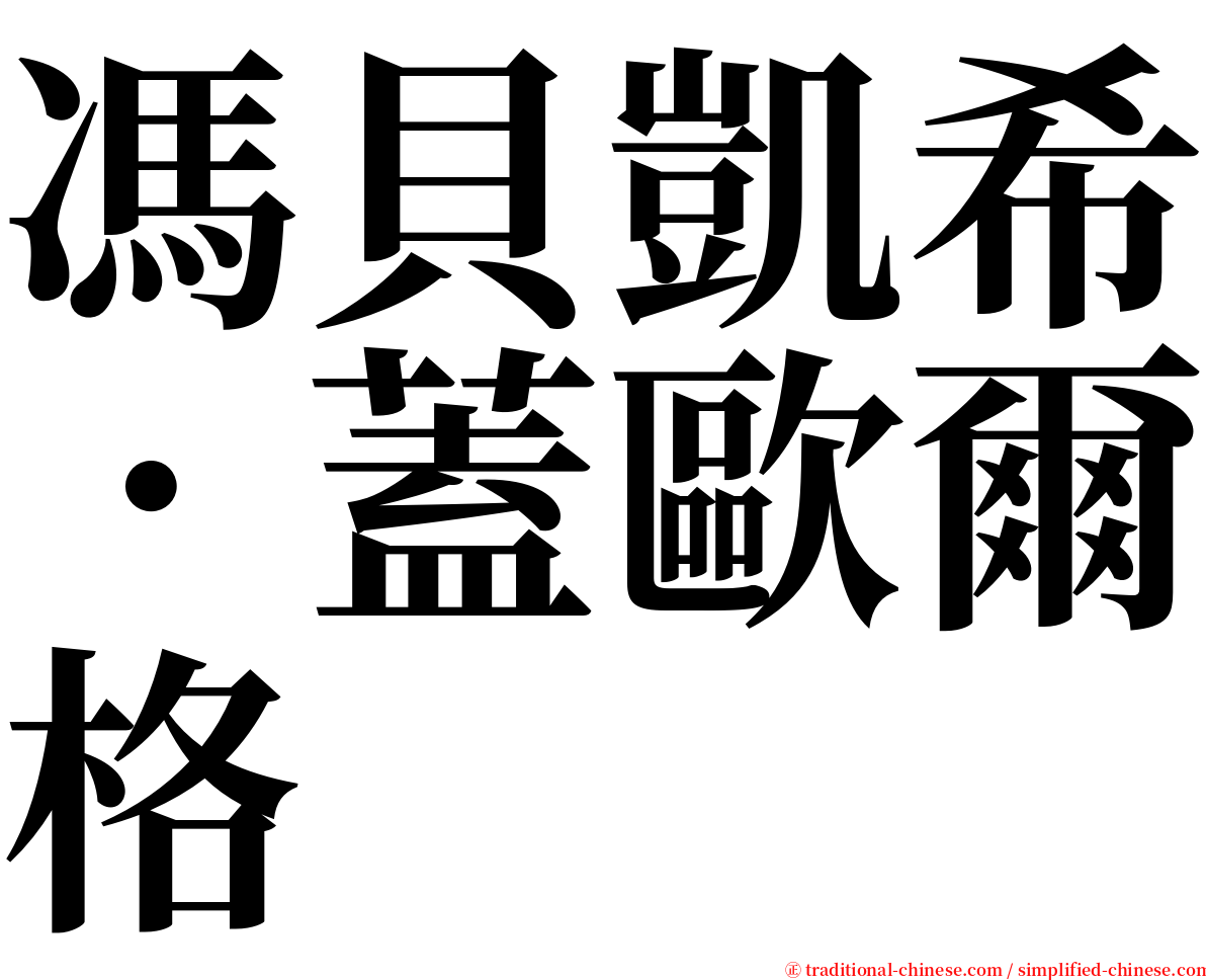 馮貝凱希．蓋歐爾格 serif font
