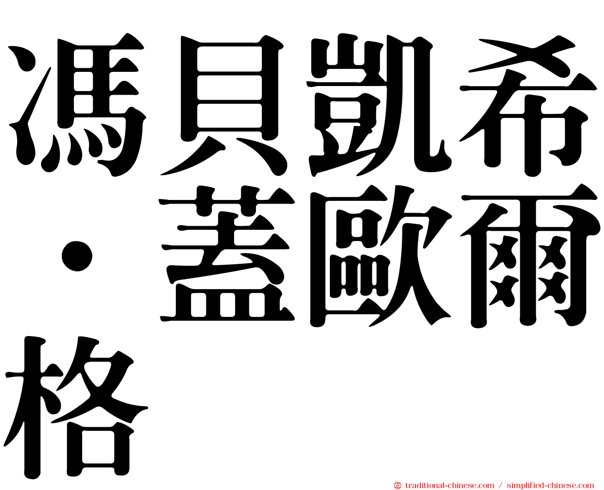 馮貝凱希．蓋歐爾格