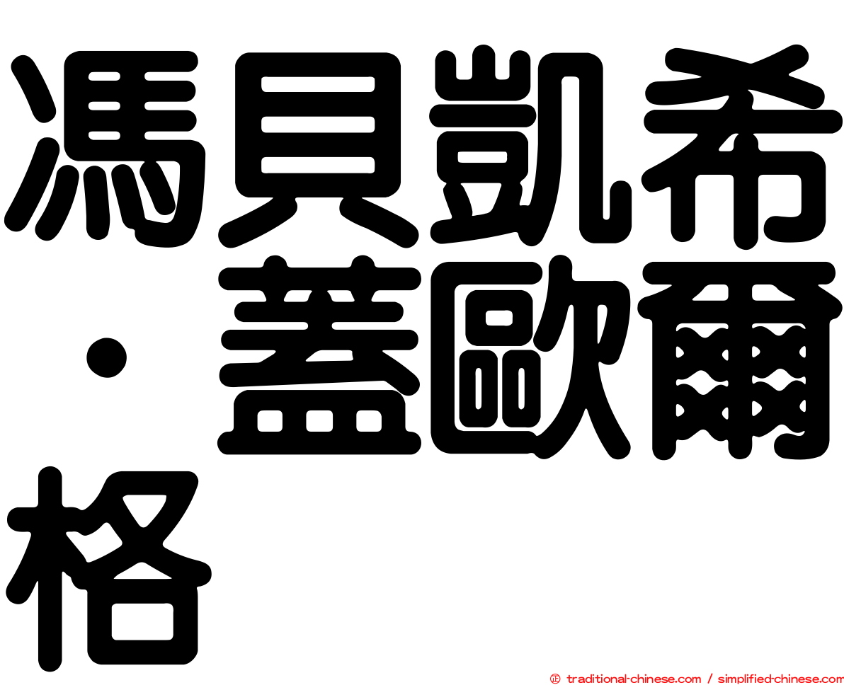 馮貝凱希．蓋歐爾格