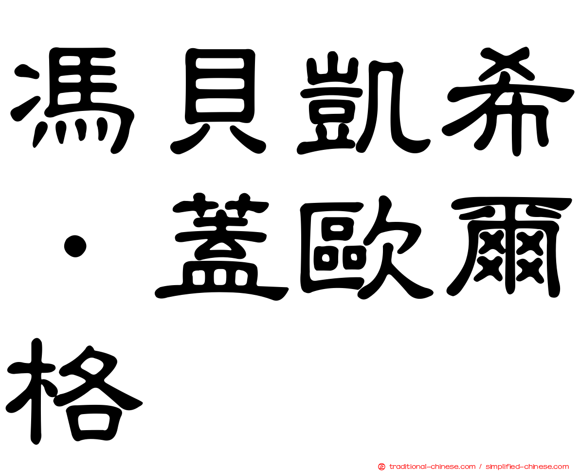 馮貝凱希．蓋歐爾格