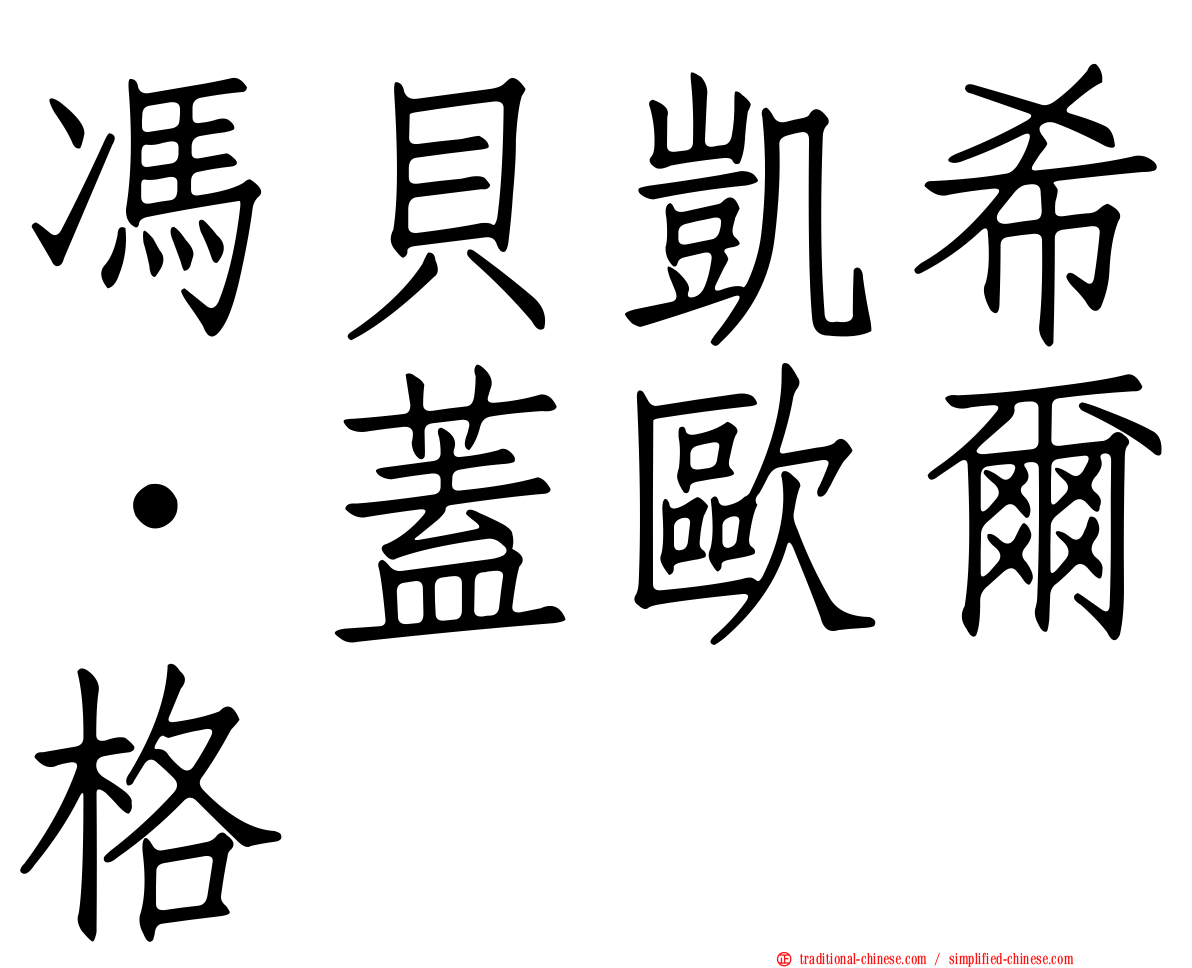 馮貝凱希．蓋歐爾格