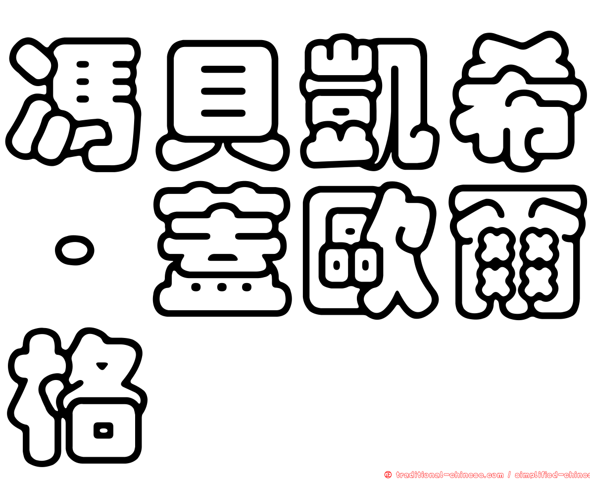 馮貝凱希．蓋歐爾格