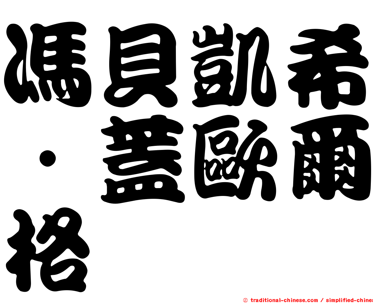 馮貝凱希．蓋歐爾格