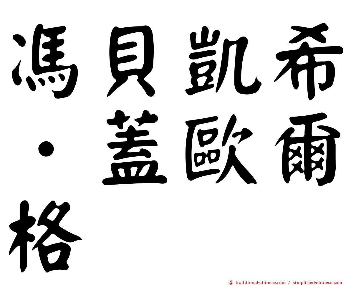 馮貝凱希．蓋歐爾格