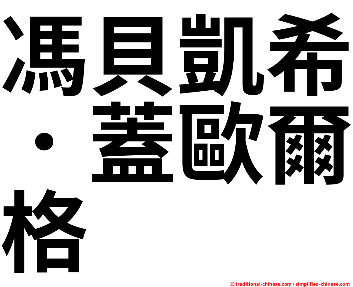 馮貝凱希．蓋歐爾格