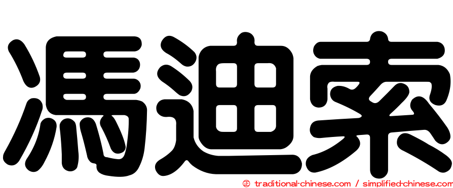 馮迪索
