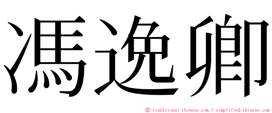 馮逸卿 ming font