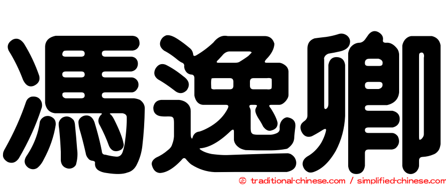 馮逸卿