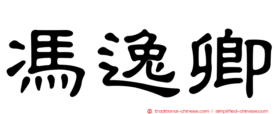 馮逸卿