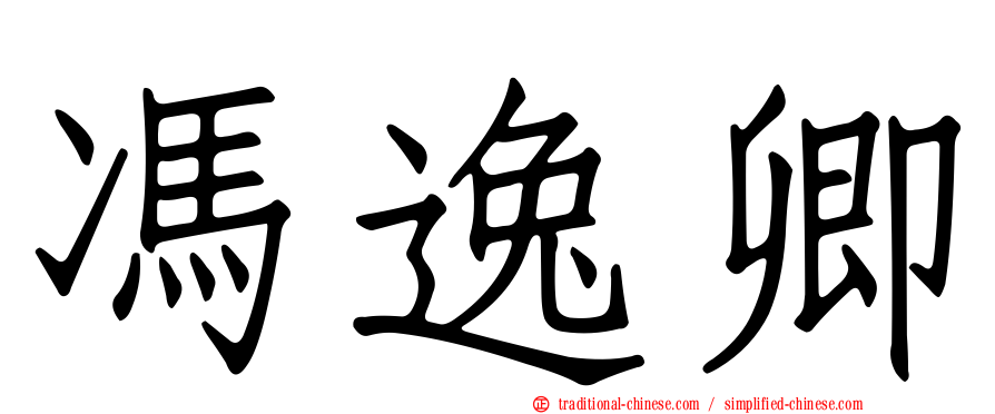馮逸卿