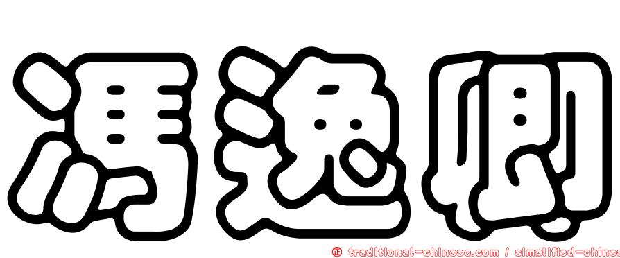馮逸卿