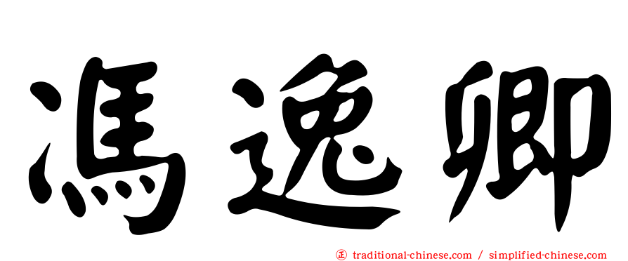 馮逸卿