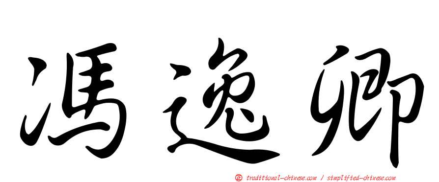 馮逸卿