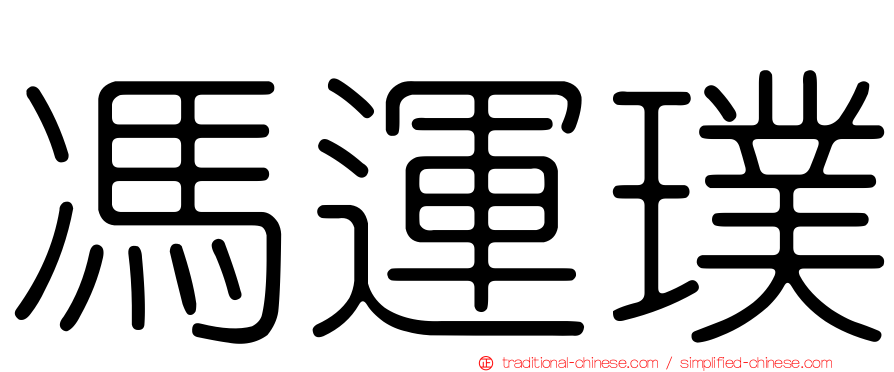 馮運璞