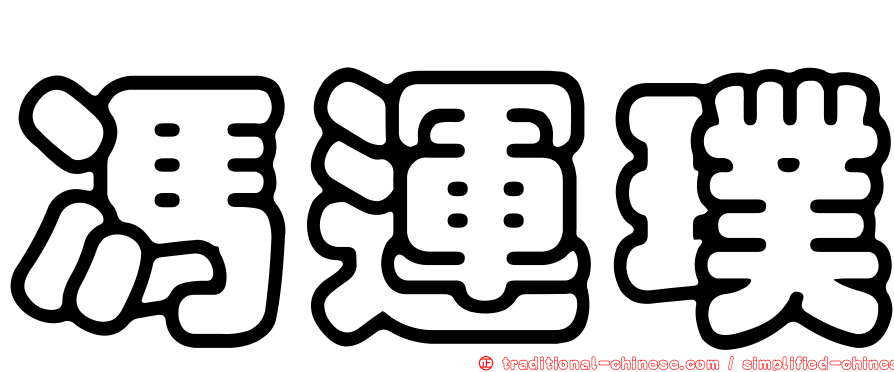 馮運璞