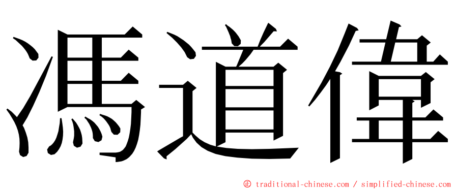 馮道偉 ming font
