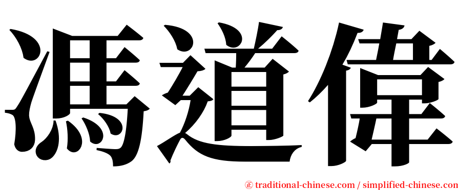 馮道偉 serif font
